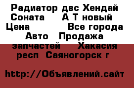 Радиатор двс Хендай Соната5 2,0А/Т новый › Цена ­ 3 700 - Все города Авто » Продажа запчастей   . Хакасия респ.,Саяногорск г.